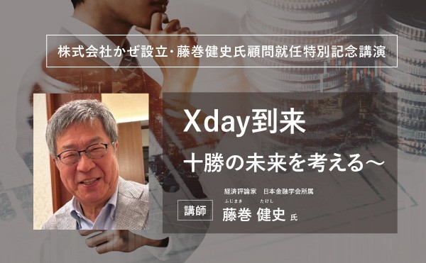 株式会社かぜ設立・藤巻健史顧問就任特別記念講演開催のお知らせ