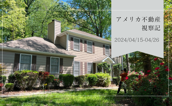 アメリカ不動産視察記