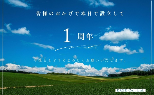 会社設立1周年のご挨拶