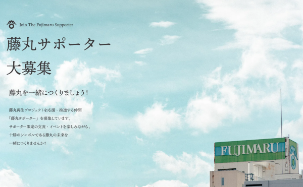「藤丸サポーター」募集開始しました！