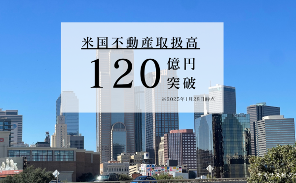 米国不動産取扱高120億円突破！