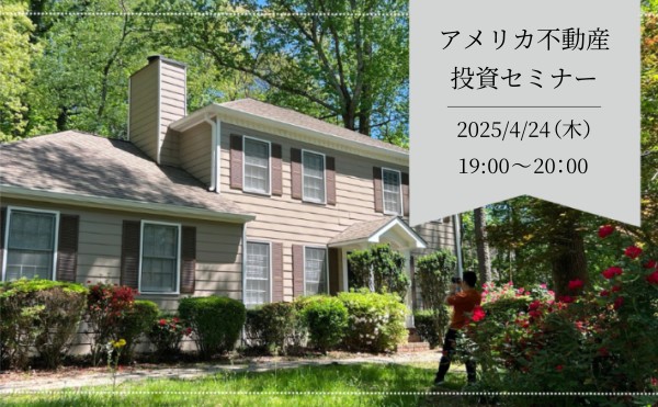 【4月24日】アメリカ不動産オンラインセミナー開催のお知らせ