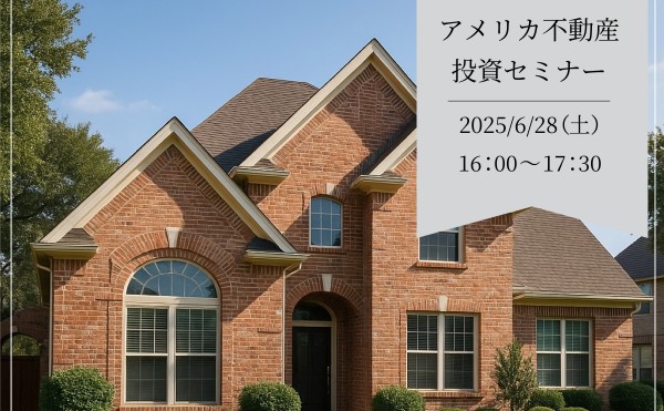 【6月28日（土）開催｜参加無料】アメリカ不動産投資セミナー in  札幌 のご案内