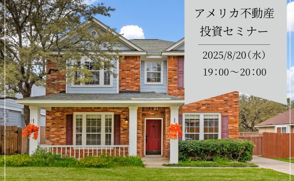 【8月20日（水）開催｜参加無料】アメリカ不動産投資セミナーのご案内